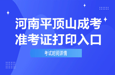2024年河南平顶山成考准考证打印入口