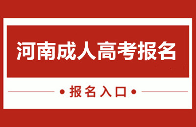 河南成人高考报名-网上入口