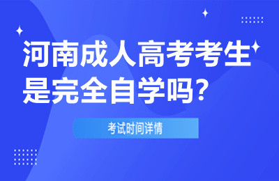河南成人高考考生是完全自学吗？