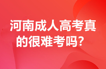 河南成人高考真的很难考吗？