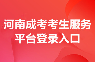 河南成考考生服务平台登录入口
