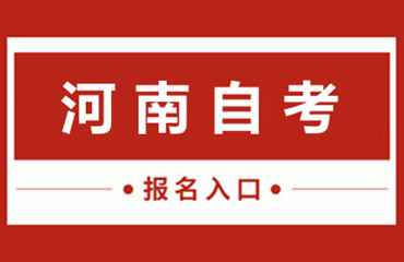 河南经贸职业学院成考函授站网上预报名(报名指南)