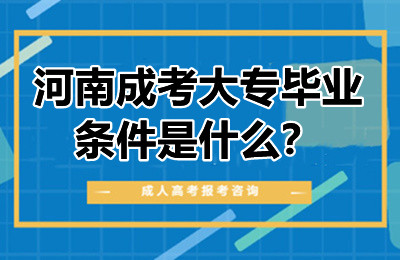 河南成考大专毕业条件是什么？