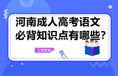 河南成人高考语文必背知识点有哪些？