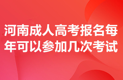 河南成人高考报名每年可以参加几次考试？