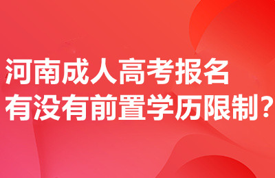 河南成人高考报名有没有前置学历限制？