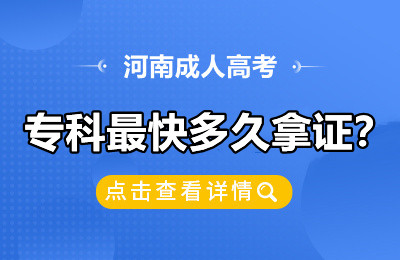 河南成人高考专科最快多久拿证？