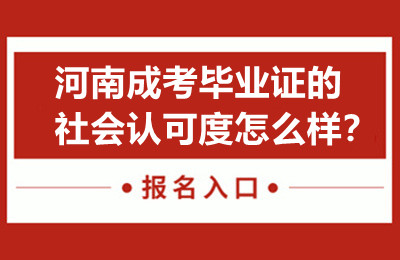 河南成考毕业证的社会认可度怎么样？