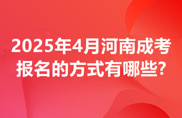 2025年4月河南成考报名的方式有哪些呢?