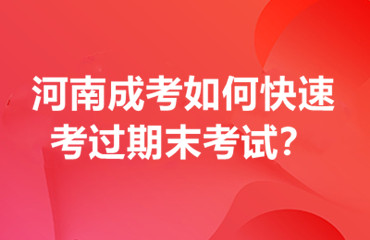 河南成考如何快速考过期末考试？