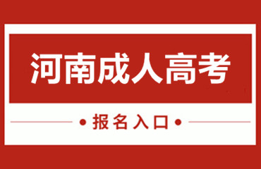 河南成人高考函授专科有毕业证吗?