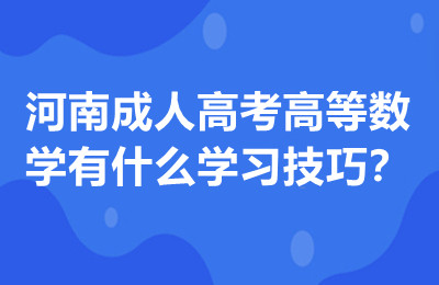 河南成人高考高等数学有什么学习技巧？