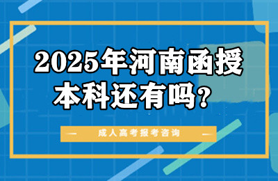 2025年河南函授本科还有吗？