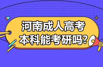 河南成人高考本科能考研吗?