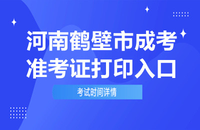 2024年河南鹤壁成考准考证打印入口
