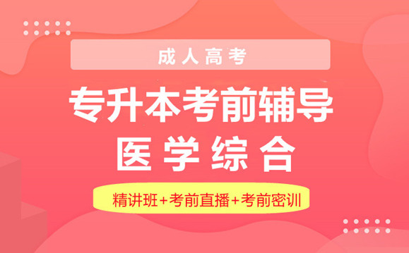 成人高考专升本医学综合（单科）