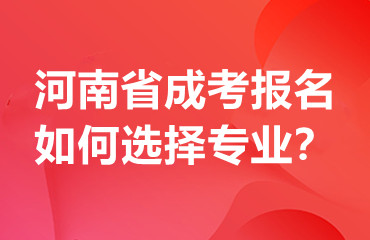 河南省成考报名如何选择专业？