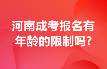 河南成考报名有年龄的限制吗?