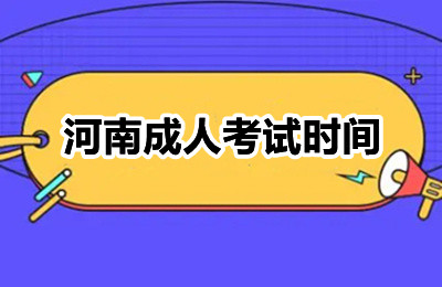2024年河南成人考试时间安排与备考攻略