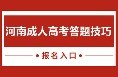 2024河南成人高考答题技巧
