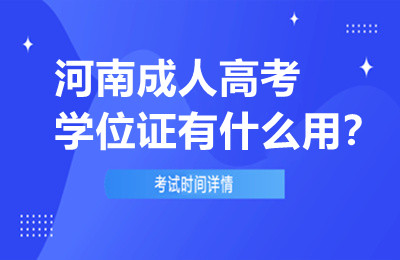 河南成人高考学位证有什么用？