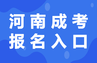 2025年河南成考大专准考证打印流程