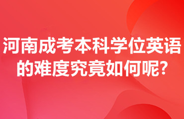 河南成考本科学位英语的难度究竟如何呢?