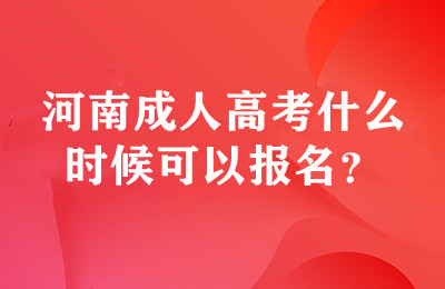 河南成人高考什么时候可以报名？