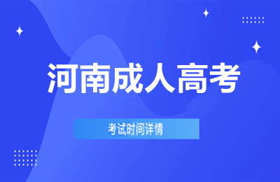 河南成人高考：开启你的第二次人生机会
