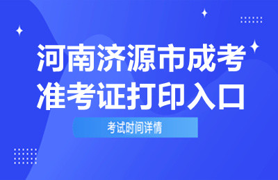 2024年河南济源成考准考证打印入口