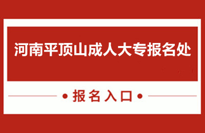 河南平顶山成人大专报名处