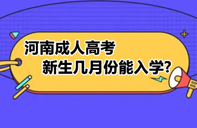 河南成人高考新生几月份能入学?