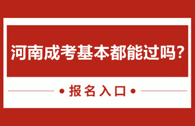 河南成考基本都能过吗？