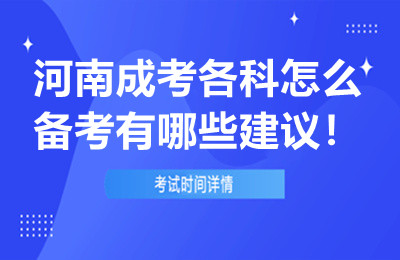 河南成考各科怎么备考有哪些建议！