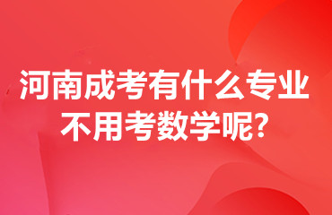 河南成考有什么专业不用考数学呢?