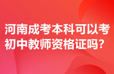 河南成考本科可以考初中教师资格证吗？