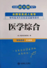 成人高考专升本医学综合（单科）