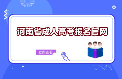 河南省成人高考报名官网