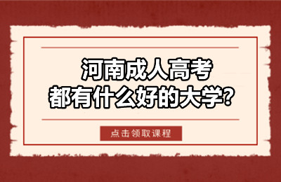 河南成人高考都有什么好的大学？