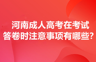 河南成人高考在考试答卷时注意事项有哪些？