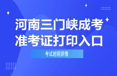 2024年河南三门峡成考准考证打印入口