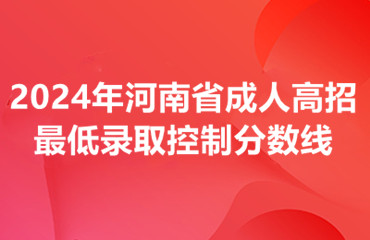 2024年河南省成人高招最低录取控制分数线