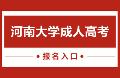 河南大学成人高考，成就你的梦想之路