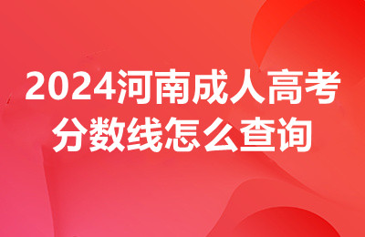 2024河南成人高考分数线怎么查询