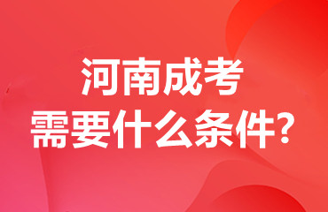 河南成考需要什么条件?