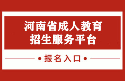 河南省成人教育招生服务平台