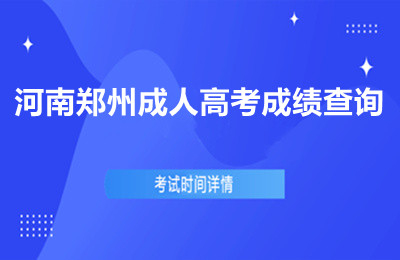 河南郑州成人高考成绩查询