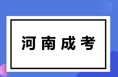 河南成考圆梦高等教育的最佳途径
