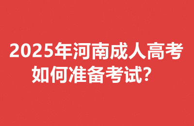2025年河南成人高考如何准备考试？