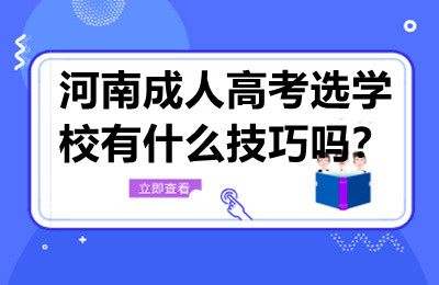 河南成人高考选学校有什么技巧吗？